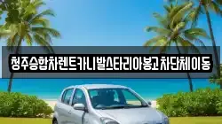 청주승합차렌트카니발스타리아봉고차단체이동