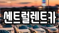 충청북도 청주시 서원구 사창동 렌트카,단기렌트카,장기렌트카,중고차,중고차매매,중고차매입