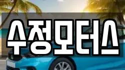 수정모터스