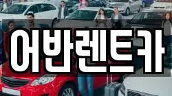 어반렌트카