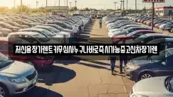 저신용장기렌트카무심사누구나바로즉시가능중고신차장기렌