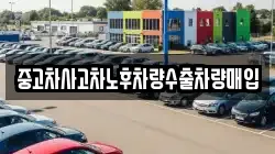 중고차사고차노후차량수출차량매입