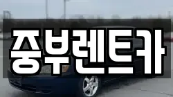 중부렌트카