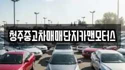 청주중고차매매단지카맨모터스