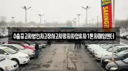 수출중고차법인차고장사고차망자차압류차1톤차매입센터