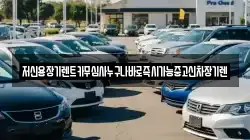 저신용장기렌트카무심사누구나바로즉시가능중고신차장기렌