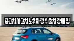 중고차사고차노후차량수출차량매입