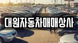 대원자동차매매상사