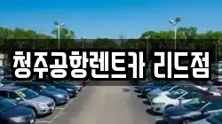 청주공항렌트카 리드점
