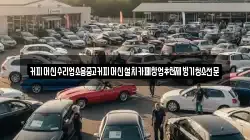 커피머신수리업소용중고커피머신설치카페창업추천제빙기청소전문