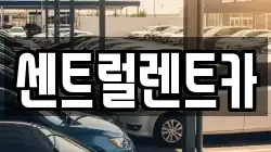 센트럴렌트카