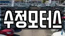 수정모터스