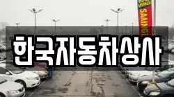 한국자동차상사