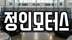 정인모터스