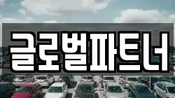 글로벌파트너