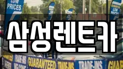 삼성렌트카