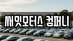 써밋모터스 컴퍼니