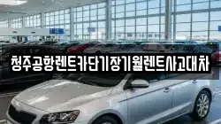 충청북도 청주시 서원구 장암동 렌트카,단기렌트카,장기렌트카,중고차,중고차매매,중고차매입