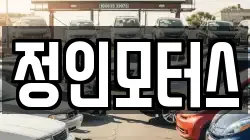 정인모터스