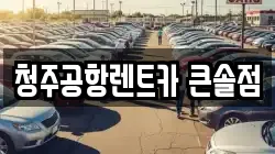 청주공항렌트카 큰솔점