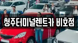 충청북도 청주시 서원구 죽림동 렌트카,단기렌트카,장기렌트카,중고차,중고차매매,중고차매입