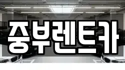 중부렌트카