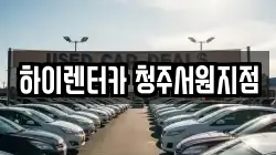 충청북도 청주시 서원구 렌트카,단기렌트카,장기렌트카,중고차,중고차매매,중고차매입