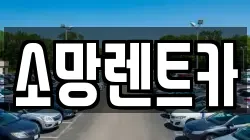 소망렌트카