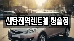 신탄진역렌트카 청솔점