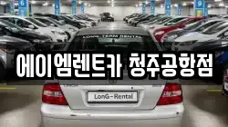 에이엠렌트카 청주공항점
