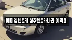 에이엠렌트카 청주렌트카나라 예약소