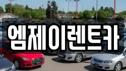 엠제이렌트카