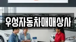 우성자동차매매상사