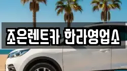 조은렌트카 한라영업소