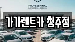 가가렌트카 청주점