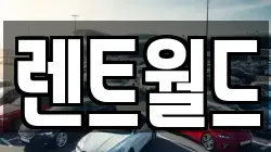 렌트월드