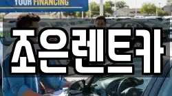 조은렌트카