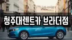 청주대렌트카 브라더점