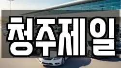 청주제일