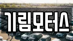 기림모터스