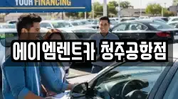 충청북도 청주시 청원구 내수읍 렌트카,단기렌트카,장기렌트카,중고차,중고차매매,중고차매입