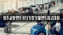 청주공항렌트카단기장기월렌트사고대차