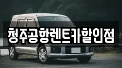 청주공항렌트카할인점