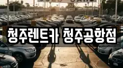 청주렌트카 청주공항점