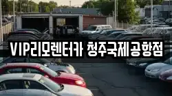 VIP리모렌터카 청주국제공항점