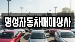 명성자동차매매상사