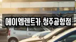 에이엠렌트카 청주공항점