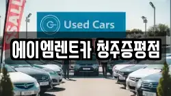 에이엠렌트카 청주증평점