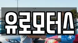 유로모터스