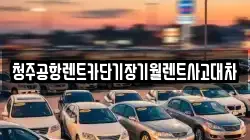 청주공항렌트카단기장기월렌트사고대차